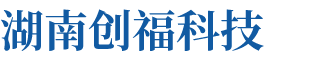 湖南創?？萍加邢薰? title=